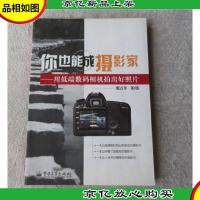 你也能成摄影家:用低端数码相机拍出好照片(签名本)