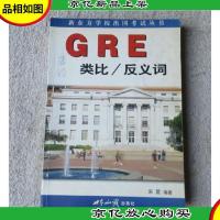 新东方学校出国考试丛书:GRE类比/反义词