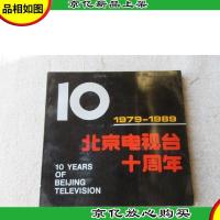 北京电视台十周年(1979-1989)