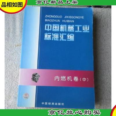 中国机械工业标准汇编:内燃机卷(中)