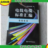 电线电缆标准汇编.绕组线卷