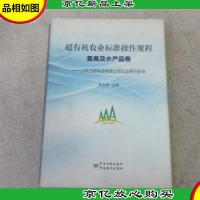 超有机农业标准操作规程·畜禽及水产品卷——北京三安科技有限公