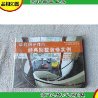 *指导性的经典别墅装修实例(未拆封)