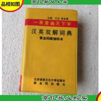 一表查遍天下字——汉英双解词典:黄金码版袖珍本