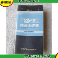 Little Korean-English Dictionary (Si-Sa Elite) 韩英小辞典