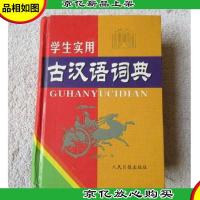 学生实用古汉语词典