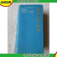 精选法汉汉法词典