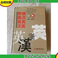 新编英汉.英英.汉英词典.2009年修订(精装)