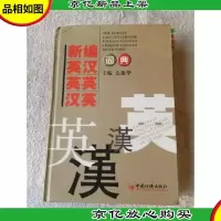 新编英汉.英英.汉英词典.2009年修订(精装)