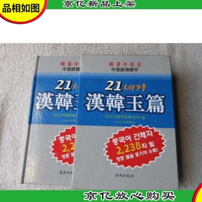 21汉韩玉篇:韩汉中英日 中国语简体字