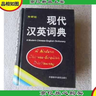 外研社:现代汉英词典