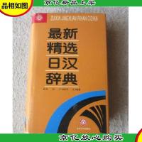 *精选日汉辞典