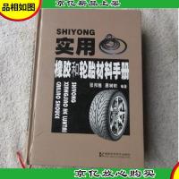 实用橡胶和轮胎材料手册