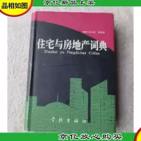 住宅与房地产词典