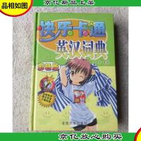 快乐卡通:英汉词典(彩色版)