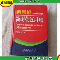新思维简明英汉词典