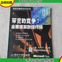 带宽的竞争:全面理解数据传输-微软战略性技术丛书