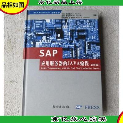 SAP应用服务器的JAVA编程(*版·精装)