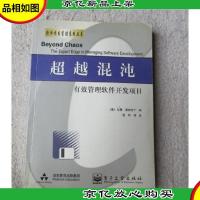 超越混沌:有效管理软件开发项目