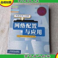 网络配置与应用:网络应用工程师
