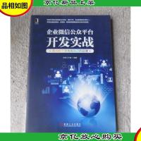 企业*公众平台开发实战 : 再小的个体也有自己的品牌
