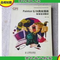 Painter8/IX商业插画标准培训教材——中国商业插画师资格认证计