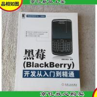 黑莓(BlackBerry)开发从入门到精通