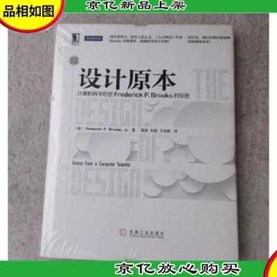 设计原本:计算机科学巨匠Frederick P.Brooks的反思(经典珍藏)