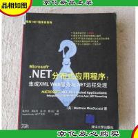 .NET分布式应用程序:集成XML Web服务与.NET远程处理