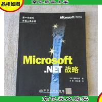 Microsoft.NET战略