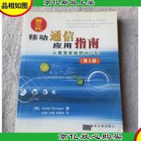 第三代移动通信应用指南:从蜂窝系统到Wi-Fi(第2版)