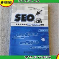 SEO攻略:搜索引擎优化策略与实战案例详解