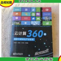 云计算360度 : 微软专家纵论产业变革