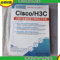 Cisco/H3C交换机*配置与管理技术手册