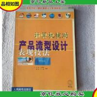 计算机辅助产品造型设计表现技法(无光盘)