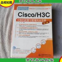 Cisco/H3C交换机配置与管理完全手册(第2版)
