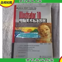 Illustrator 10电脑美术标准教材(无光盘)