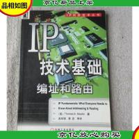 IP技术基础:编址和路由