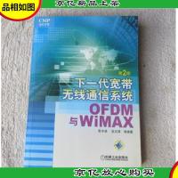 下一代宽带无线通信系统:OFDM&WIMAX(第2版)