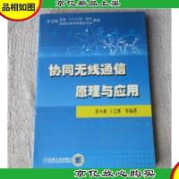 协同无线通信原理与应用