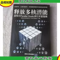 释放多核潜能:英特尔Parallel Studio并行开发指南