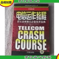 电信运作教程:IT从业者案头*技术宝典(原书第2版)