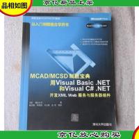 MCAD/MCSD制胜宝典.用Visual Basic .NET和Visual C#.NET开发XML