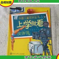 中国儿童百科全书——上学就看:文体馆
