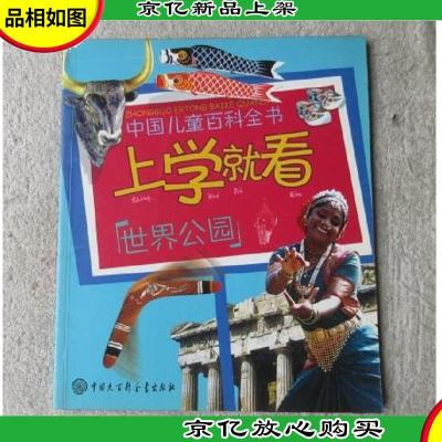 中国儿童百科全书——上学就看:世界公园