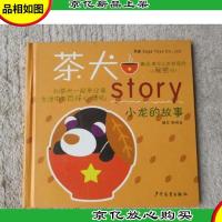 茶犬:小龙的故事