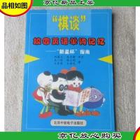 “棋谈”校园英语单词记忆——新星杯指南(附光盘)
