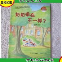 奶奶现在不一样了(幸福种子情商培育图画书)