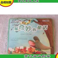 最奇妙的童话(泡泡书美绘本 适合1-6岁)