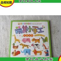幼儿立体手工·玩美小手工:可爱动物(未拆封)